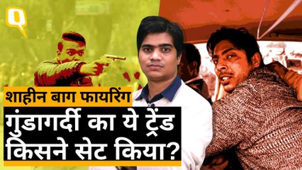 Jamia के बाद Shaheen Bagh फायरिंग, गुंडागर्दी का ये ट्रेंड किसने सेट किया?