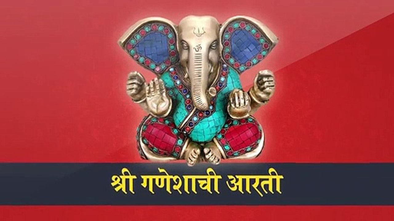 श्री गणेशाची आरती  shri ganesh aarti