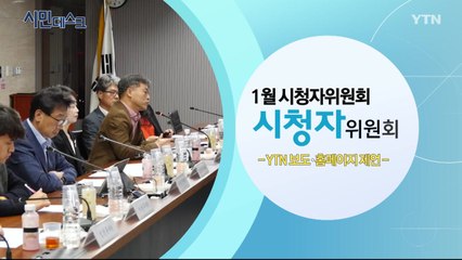 [2월 2일 시민데스크] 1월 시청자 위원회 / YTN