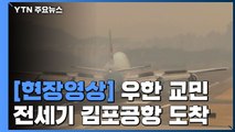 [현장영상] '우한 교민' 태운 1차 전세기 김포공항 도착 / YTN