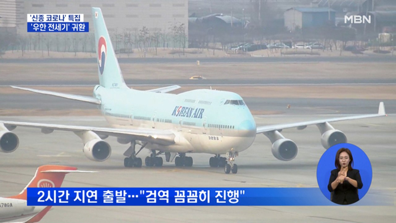 '367명 탑승' 우한 전세기 현지 출발…8시 30분 김포 도착