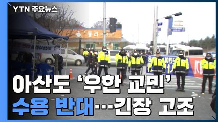 아산도 우한 교민 수용 반대...긴장 고조 / YTN