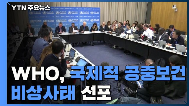WHO, 국제적 공중보건 비상사태 선포 / YTN
