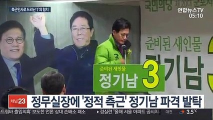 정적 측근까지 기용한 정세균, 협치 모델 윤곽