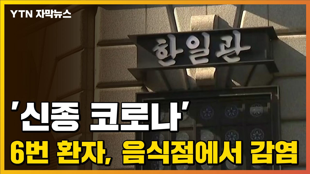 [자막뉴스] '신종 코로나' 6번 환자, 음식점에서 감염 / YTN