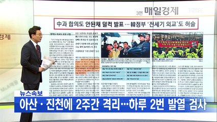 신문브리핑1 "中과 합의도 안 된 채 덜컥 발표…정부 '전세기 외교'도 허술"외 주요기사
