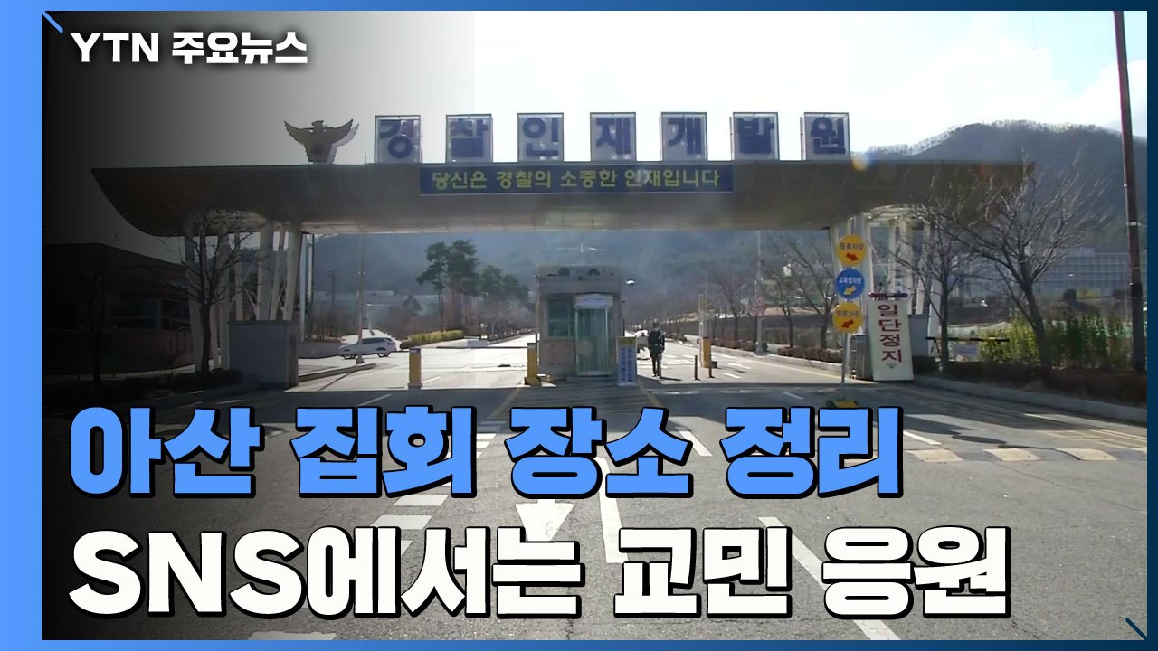 아산 집회 장소 정리...SNS에서는 교민 응원 / YTN