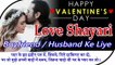 Valentine Day Special Shayari Boyfriend / Husband Ke Liye || Valentine Day Shayri for boyfriend / husband