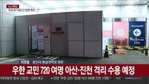 [속보] 귀국 우한교민 중 14명 유증상으로 국립의료원 격리