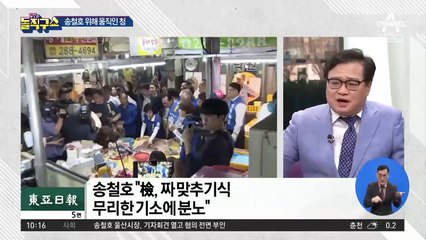 송철호 “檢, 짜 맞추기식 무리한 기소에 분노”
