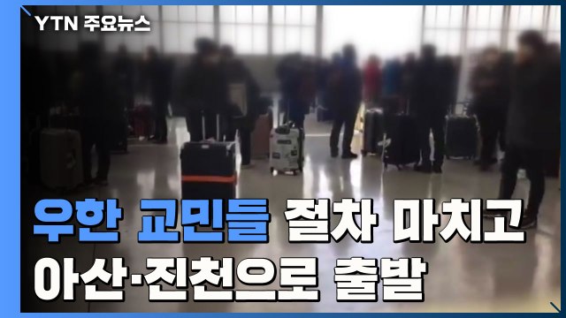 '우한 교민' 전세기 도착...18명 발열 증세 확인 / YTN