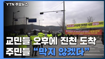 오후에 진천 도착...주민들 "물리적으로 막지 않겠다" / YTN