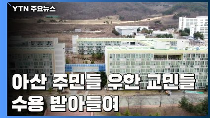 아산 주민 교민 수용 받아들여...SNS에서는 교민 응원 / YTN