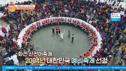 세계 4대 겨울축제 선정! '화천 산천어축제' 성황리 개막!