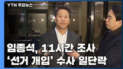 [취재N팩트] 임종석, 11시간 피의자 조사...'靑 선거 개입' 수사 일단락 / YTN
