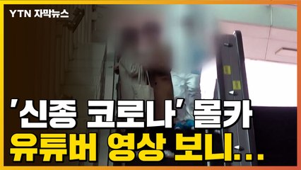 [자막뉴스] '신종 코로나' 몰카 찍은 유튜버, 영상 보니... / YTN