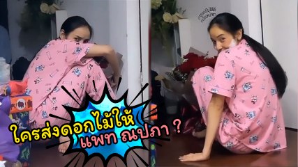 แพท ณปภา ได้ดอกกุหลาบช่อโต ลุ้นหนุ่มคนไหนให้มา