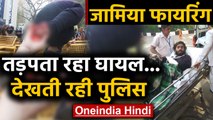 Jamia में दिखा अमानवीय चेहरा, Injured Shadab की मदद के लिए आगे नहीं आई Delhi Police |Oneindia Hindi