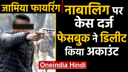 Jamia Firing :हमलावर पर हत्या की कोशिश, Arms Act का केस दर्ज | Oneindia hindi