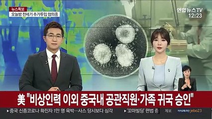 美 "비상인력 이외 중국 내 공관 직원·가족 귀국 승인"