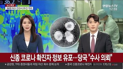 신종코로나 확진자 정보 유포…당국 "수사 의뢰"