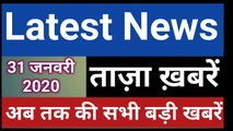 31 January 2020 : Morning News | Latest News Today |  Today News | Hindi News | India News
