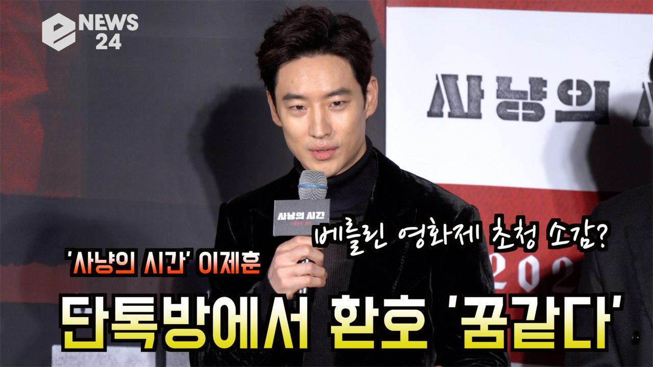'사냥의 시간' 이제훈, 베를린 영화제 초청 '단톡방에서 소식 들어.. 배우들 환호'
