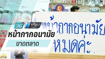 พิจิตร หน้ากากอนามัยขายหมดเกลี้ยง!- ก.พาณิชย์ วอนอย่าแห่กักตุน | เที่ยงทันข่าว