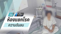 ไวรัสโคโรนา : ไขปริศนา...ห้องแยกโรคติดเชื้อความดันลบ | เที่ยงทันข่าว