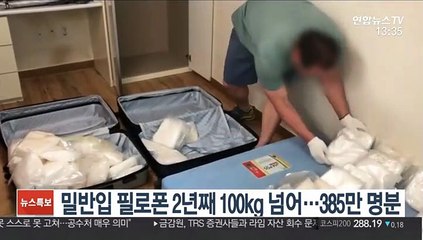 밀반입 필로폰 2년째 100kg 넘어…385만 명분
