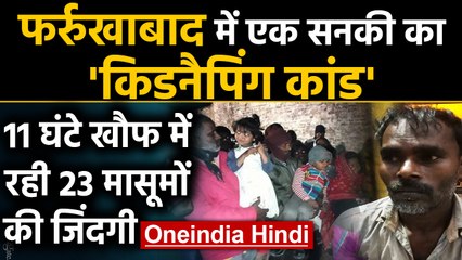 Farrukhabad में  बंधक बनाए गए सभी 23 बच्चे रिहा, आरोपी Encounter में ढेर | Oneindia Hindi