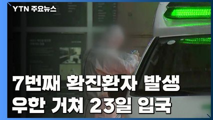 7번째 신종 코로나 확진 환자 발생...우한 거쳐 입국 / YTN