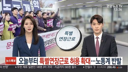 오늘부터 특별연장근로 허용 확대…노동계는 반발