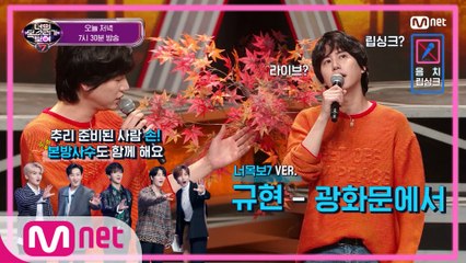 [선공개] 오늘 저녁 너목보를 반드시 봐야 할 이유! 규현 무대를 찢어놓으셨다! 1/31(금) 저녁 7시 30분 Mnet tvN 동시 방송