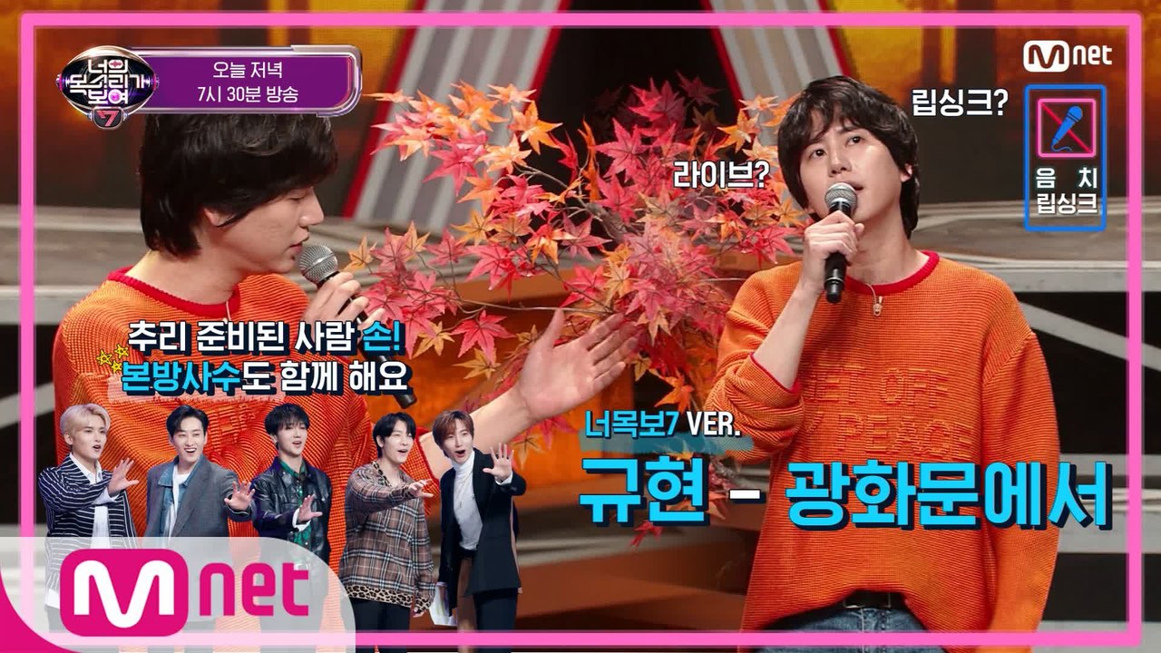 [선공개] 오늘 저녁 너목보를 반드시 봐야 할 이유! 규현 무대를 찢어놓으셨다! 1/...
