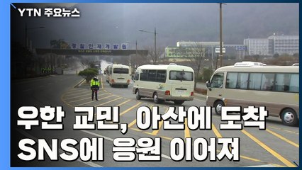 우한 교민 아산 도착...우리 국민 힘내라! / YTN