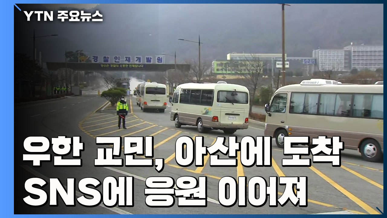 우한 교민 아산 도착...우리 국민 힘내라! / YTN