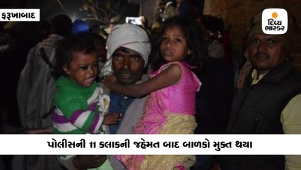 મોતના મુખમાંથી 23 બાળકોને પોલીસે બચાવ્યા,બદમાશ ઠાર