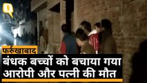 Farrukhabad: 23 बंधक बच्चों को सुरक्षित निकाला, आरोपी और पत्नी की मौत | Quint Hindi