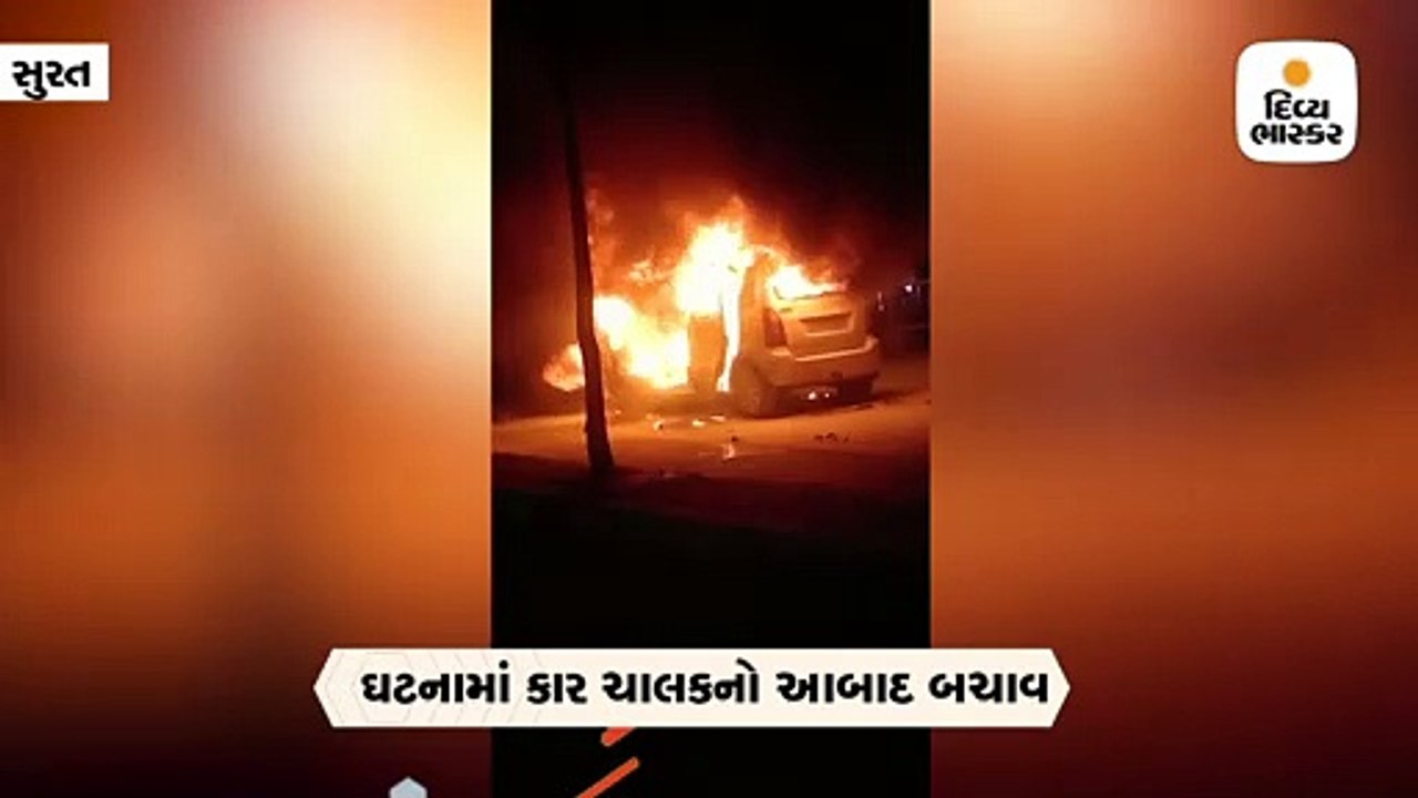 પાલનપુર પાટિયા પાસે કારમાં આગ, પરિવાર બચ્યો