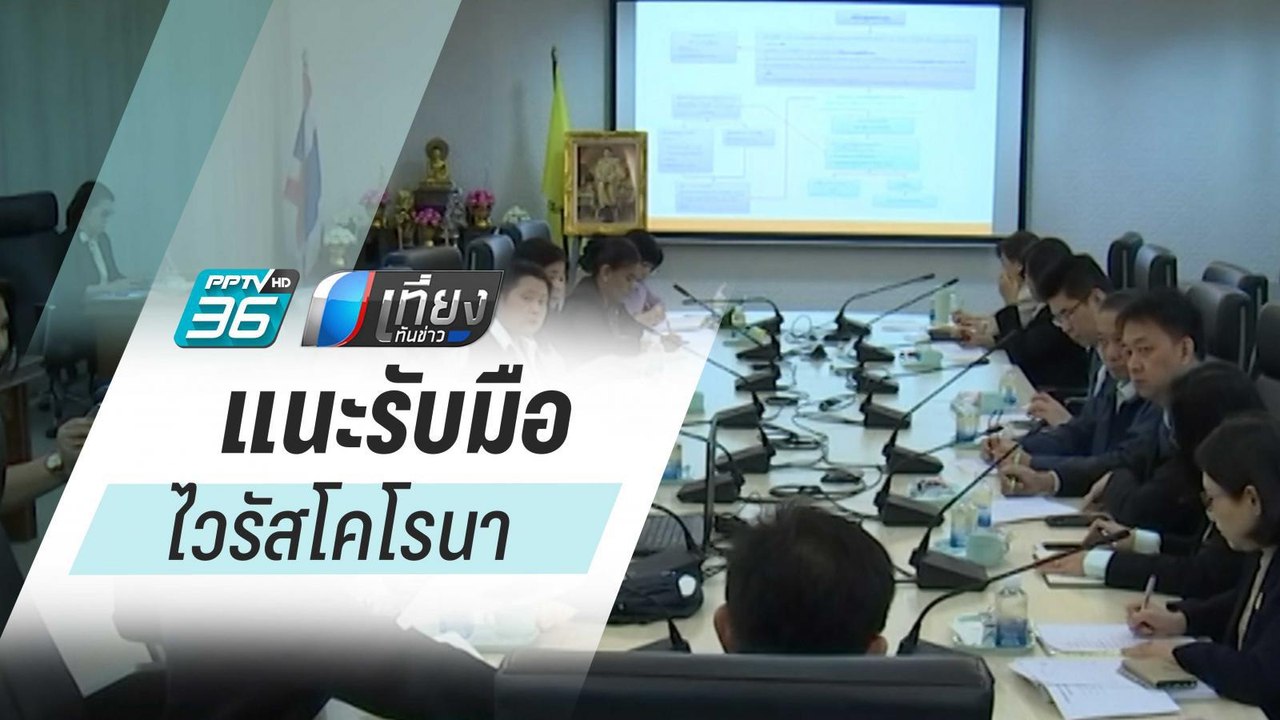 กทม.เตรียมส่ง จนท.ลงพื้นที่ชุมชน-สถานศึกษา แนะรับมือ"ไวรัสโคโรนา" | เที่ยงทันข่าว
