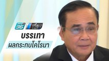 ครม.เศรษฐกิจ ไฟเขียวมาตรการบรรเทาผลกระทบ “ไวรัสโคโรนา” | เที่ยงทันข่าว