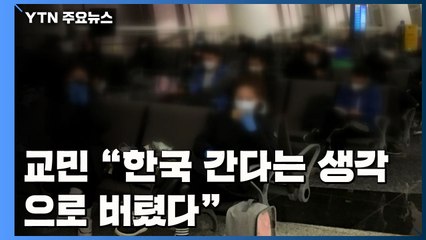 교민 "한국 간다는 생각으로 버텼고 격리 당연" / YTN