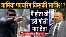Jamia Firing: Delhi Police की खामोशी पर पूर्व DGP Vikram Singh भड़क उठे | Oneindia Hindi