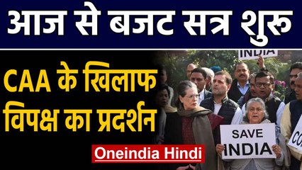 Budget session से पहले Parliament में विपक्ष का CAA-NRC के खिलाफ प्रदर्शन। Oneindia Hindi