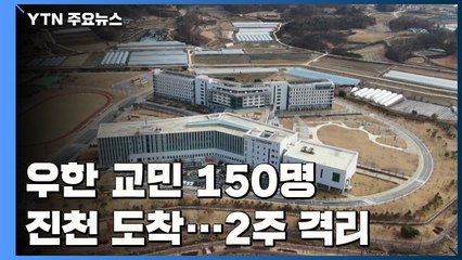 우한 교민 150명 진천 도착...앞으로 2주간 격리 / YTN
