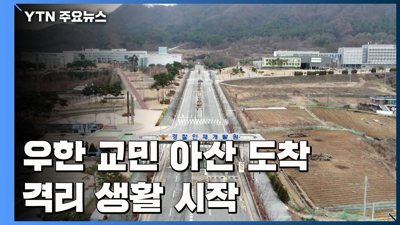 우한 교민 아산 도착...격리 생활 시작 / YTN