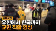 [엠빅뉴스] 교민이 직접 찍은 영상! 우한에서 한국까지..