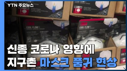 지구촌 '마스크 품귀' 확산...공장마다 '24시간 가동' / YTN