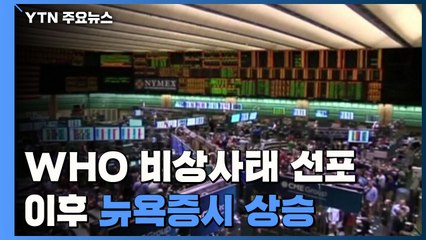 WHO 비상사태 선포 이후 뉴욕증시 상승...美 지난해 2.3% 성장률 / YTN